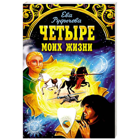 Эзотерические учения, книга Четыре моих жизни