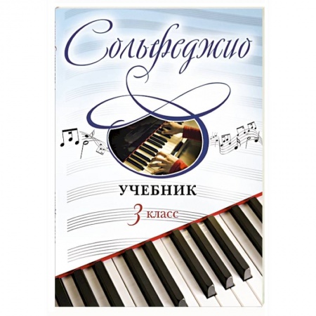 Книги, книга Сольфеджио. Учебник для 3 класса