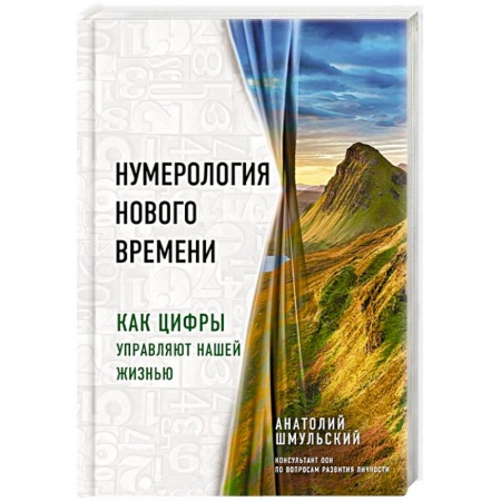 Гадания, толкования снов, книга Нумерология нового времени. как цифры управляют нашей жизнью