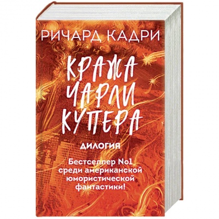 Фантастика, фэнтези, книга Кража Чарли Купера (комплект из 2 книг)