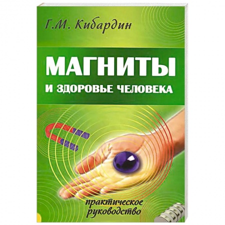 Книги, книга Магниты и здоровье человека. Практическое руководство