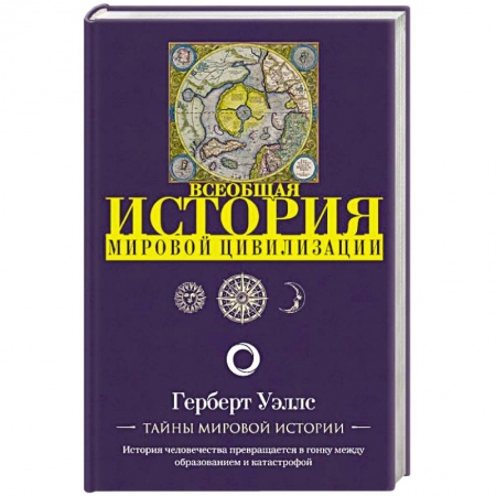 книга История мировой цивилизации с доставкой по Франции Всемирная история, книга История мировой цивилизации