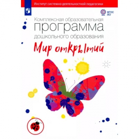 Учителям, педагогам, воспитателям, книга Комплексная образовательная программа дошкольного образования 'Мир открытий'. ФГОС ДО
