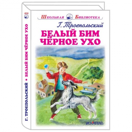 Проза для детей, книга Белый Бим Черное Ухо