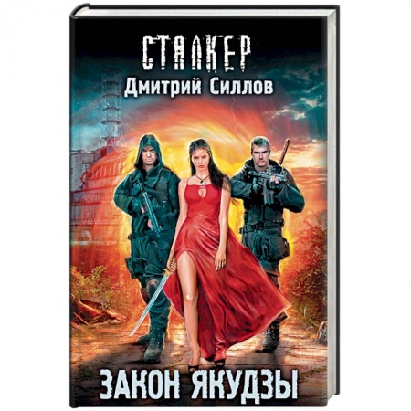 книга Закон якудзы с доставкой по Франции Фантастика, фэнтези, книга Закон якудзы