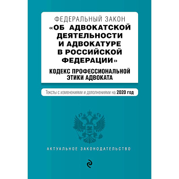 Федеральный закон 'Об адвокатской деятельности и адвокатуре в Российской Федерации'. 'Кодекс профессиональной этики адвоката'. Тексты с изм. и доп. на 2020 г.