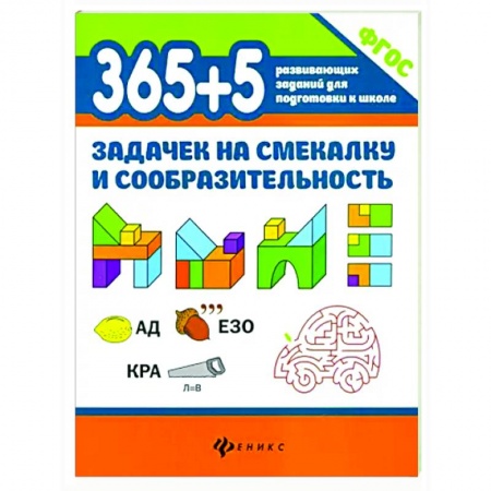 Дошкольникам, книга 365+5 задачек на смекалку и сообразительность