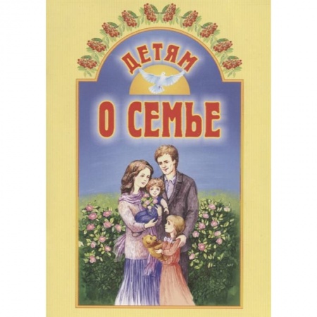 Познавательная литература, книга Детям о семье