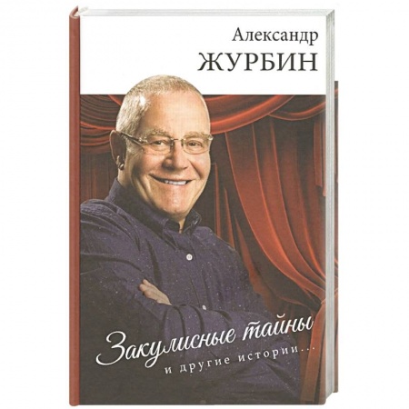 Книги, книга Закулисные тайны и другие истории