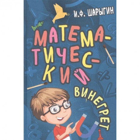 Книги, книга Математический винегрет.