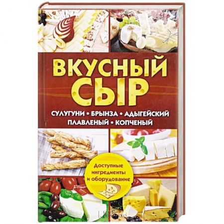 Книги, книга Вкусный сыр. Сулугуни, брынза, адыгейский, плавл