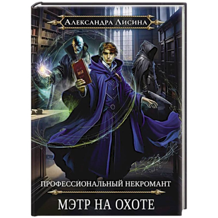 Фантастика, фэнтези, книга Профессиональный некромант-5. Мэтр на охоте