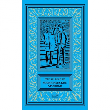 Классика, современная литература, книга Мухосранские хроники