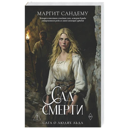 Фантастика, фэнтези, книга Сад смерти. Том 17