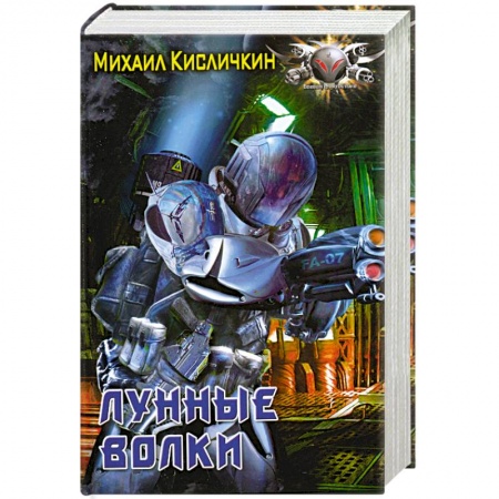Книги, книга Лунные волки