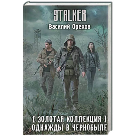 Фантастика, фэнтези, книга Золотая коллекция. Однажды в Чернобыле