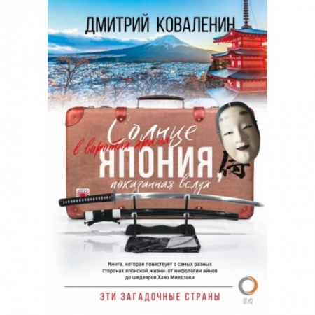 Заметки путешественника, книга Солнце в воротах храма. Япония, показанная вслух