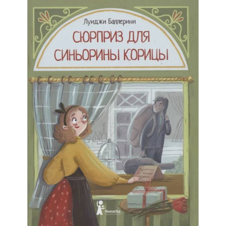 Проза для детей, книга Сюрприз для Синьорины Корицы