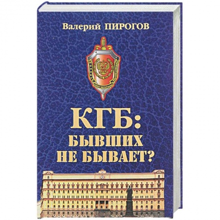 История, биография, мемуары, книга КГБ: бывших не бывает?