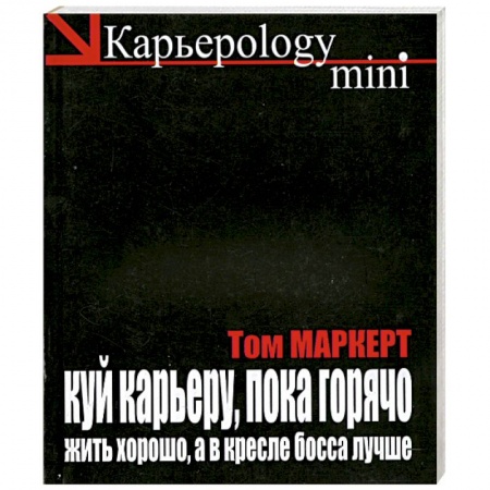 Книги, книга Куй карьеру, пока горячо. Жить хорошо, а в кресле босса лучше