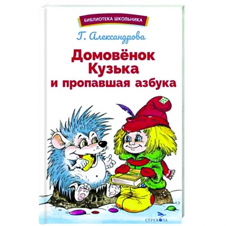 Сказки, книга Домовенок Кузька и пропавшая Азбука