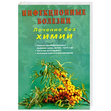 Книги, книга Инфекционные болезни