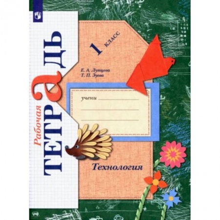 Школьникам и абитуриентам, книга Технология 1класс [Рабочая тетрадь] ФГОС