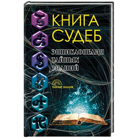 Эзотерические учения, книга Книга судеб