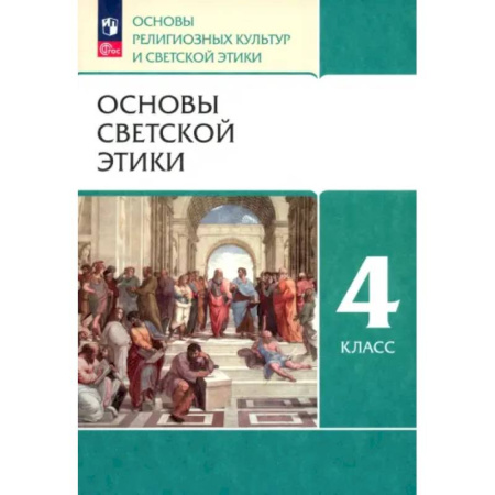 Школьникам и абитуриентам, книга Основы светской этики. 4 класс. Основы религиозных культур и светской этики. Учебное пособие. ФГОС