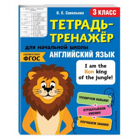 Изучение языков, книга Английский язык. 3-й класс