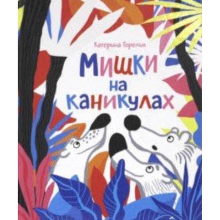 Сказки, книга Мишки на каникулах