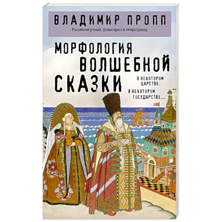 Общественные и гуманитарные науки, книга Морфология волшебной сказки