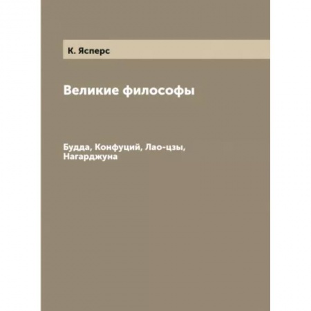 Общественные и гуманитарные науки, книга Великие философы. Будда, Конфуций, Лао-цзы, Нагарджуна