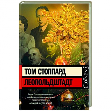 Классика, современная литература, книга Леопольдштадт