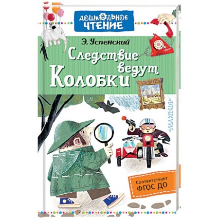 Сказки, книга Следствие ведут Колобки