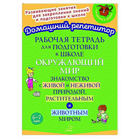 Дошкольникам, книга Рабочая тетрадь для подготовки к школе. Окружающий мир: Знакомство с живой и неживой природой, растительным и животным миром
