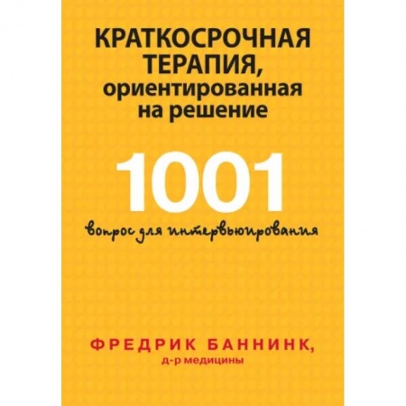 Общественные и гуманитарные науки, книга Краткосрочная терапия, ориентированная на решение. 1001 вопрос для интервьюирования