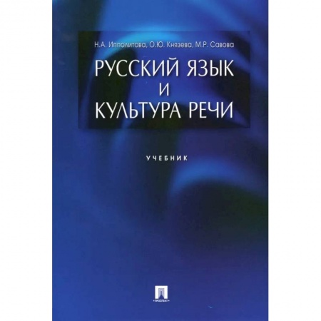 Школьникам и абитуриентам, книга Русский язык и культура речи. Учебник 2023