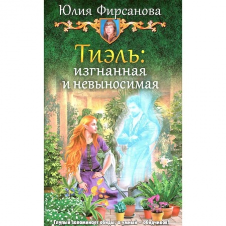 Фантастика, фэнтези, книга Тиэль: изгнанная и невыносимая