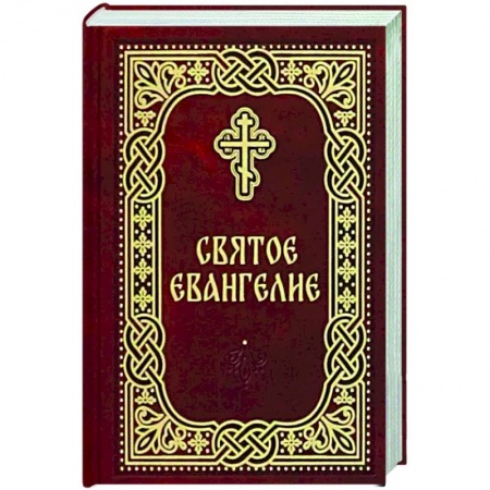 Христианство, книга Святое Евангелие. Карманный формат