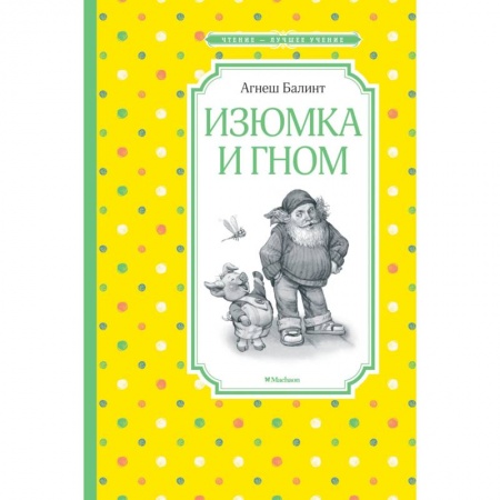 Сказки, книга Изюмка и гном