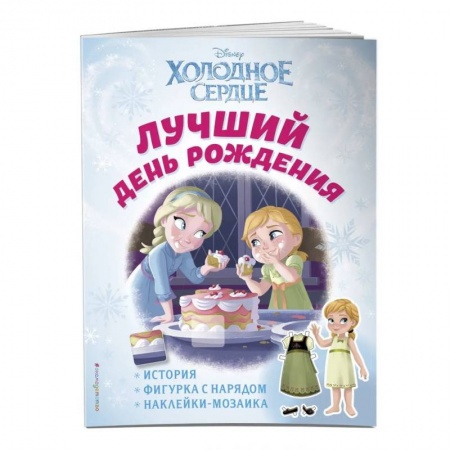 Досуг, творчество и кулинария, книга Холодное сердце. Лучший день рождения. История, игры, наклейки_П