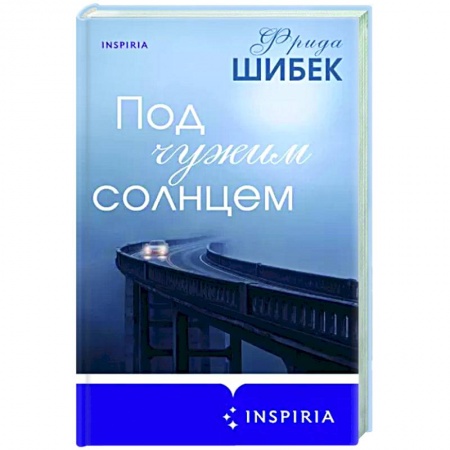 Любовный роман, книга Под чужим солнцем