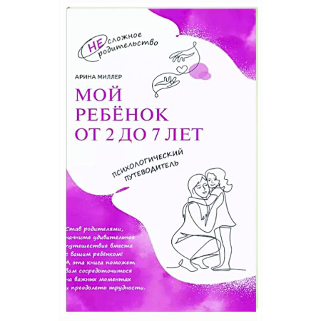Книги для родителей, книга Мой ребенок от 2 до 7 лет. Психологический путеводитель