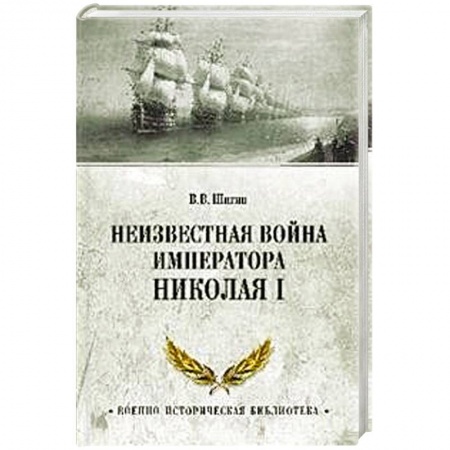 От Руси до России, книга Неизвестная война императора Николая I