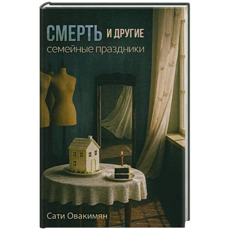 Классика, современная литература, книга Смерть и другие семейные праздники