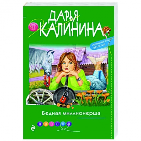 Детективы, триллеры, книга Бедная миллионерша