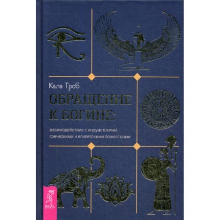 Магия и колдовство, книга Обращение к богине