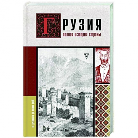 книга Грузия. Полная история страны. с доставкой по Франции Всемирная история, книга Грузия. Полная история страны.