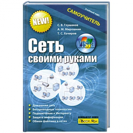 Книги, книга Сеть своими руками. Самоучитель